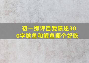 初一综评自我陈述300字鲶鱼和鲤鱼哪个好吃