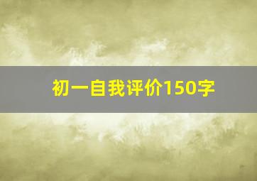 初一自我评价150字