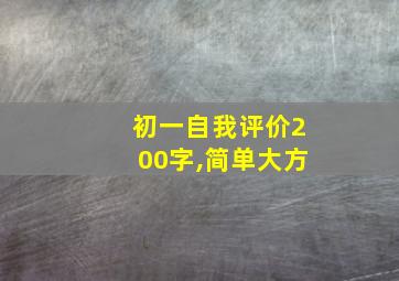 初一自我评价200字,简单大方