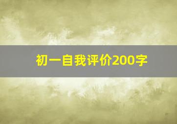 初一自我评价200字