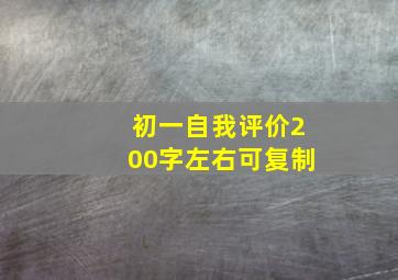 初一自我评价200字左右可复制