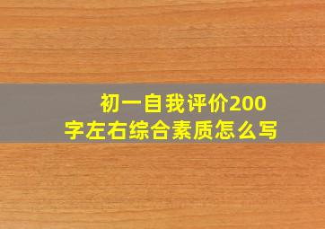 初一自我评价200字左右综合素质怎么写