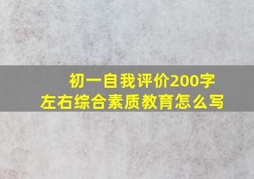 初一自我评价200字左右综合素质教育怎么写