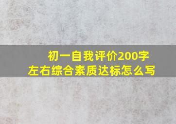 初一自我评价200字左右综合素质达标怎么写