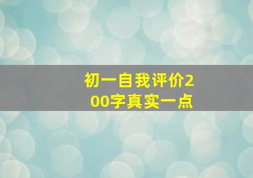 初一自我评价200字真实一点