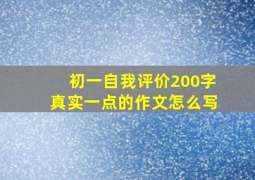 初一自我评价200字真实一点的作文怎么写