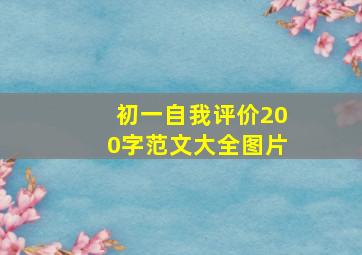 初一自我评价200字范文大全图片