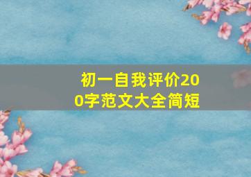 初一自我评价200字范文大全简短