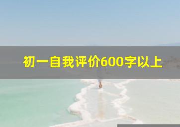 初一自我评价600字以上