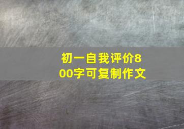 初一自我评价800字可复制作文