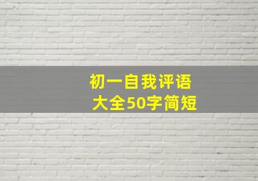 初一自我评语大全50字简短