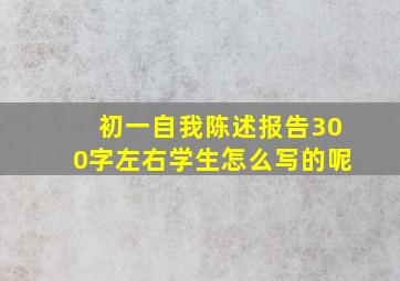 初一自我陈述报告300字左右学生怎么写的呢