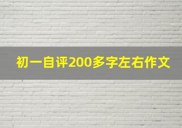 初一自评200多字左右作文