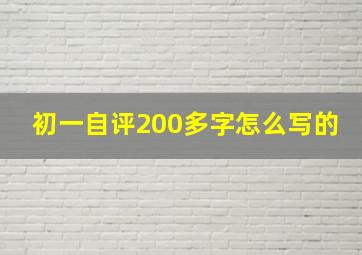 初一自评200多字怎么写的