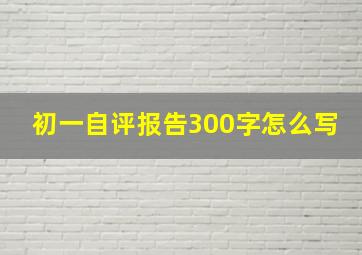 初一自评报告300字怎么写