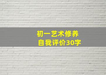 初一艺术修养自我评价30字