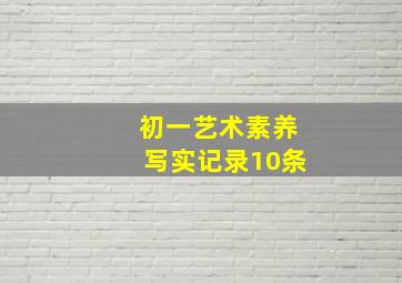 初一艺术素养写实记录10条