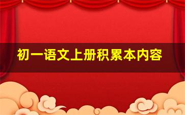 初一语文上册积累本内容