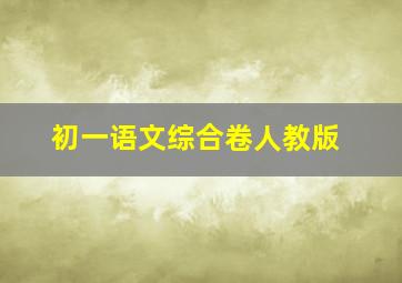 初一语文综合卷人教版