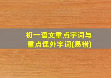 初一语文重点字词与重点课外字词(易错)