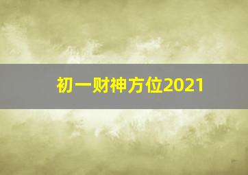 初一财神方位2021