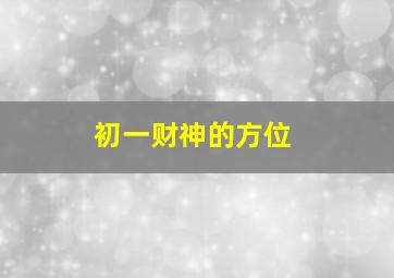 初一财神的方位