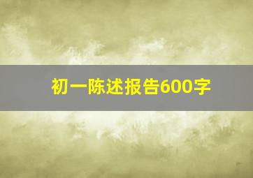 初一陈述报告600字