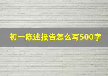 初一陈述报告怎么写500字