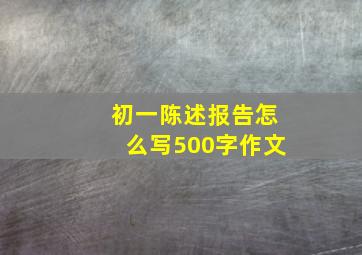 初一陈述报告怎么写500字作文