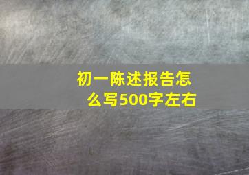 初一陈述报告怎么写500字左右