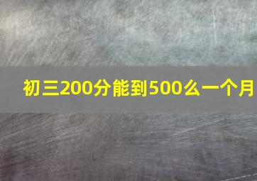 初三200分能到500么一个月