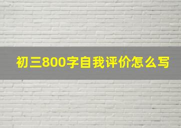 初三800字自我评价怎么写