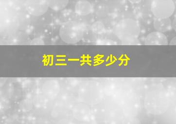 初三一共多少分