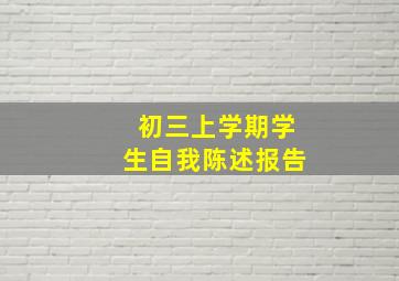 初三上学期学生自我陈述报告