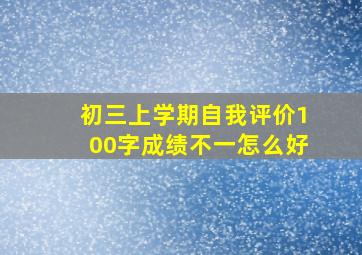 初三上学期自我评价100字成绩不一怎么好