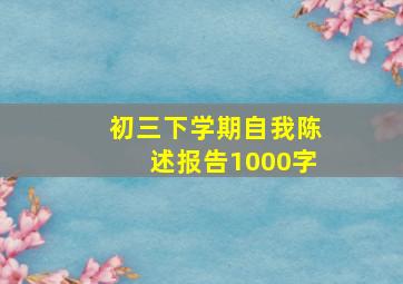 初三下学期自我陈述报告1000字