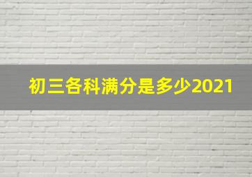 初三各科满分是多少2021