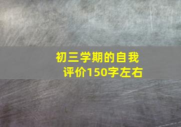 初三学期的自我评价150字左右