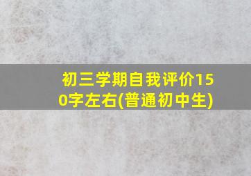 初三学期自我评价150字左右(普通初中生)