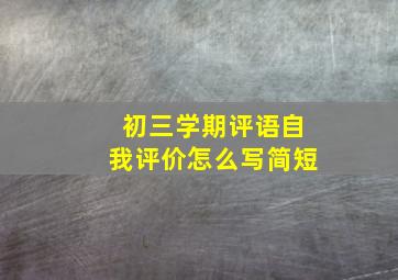 初三学期评语自我评价怎么写简短