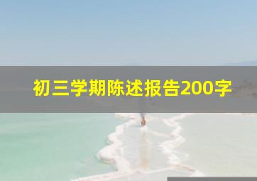 初三学期陈述报告200字