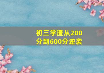 初三学渣从200分到600分逆袭