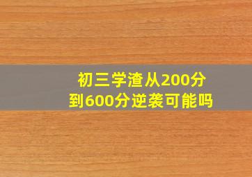 初三学渣从200分到600分逆袭可能吗