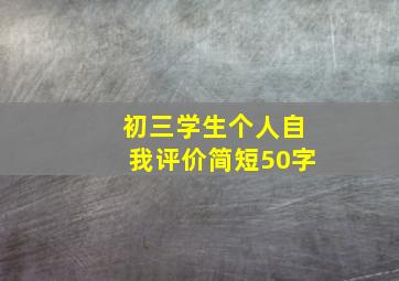 初三学生个人自我评价简短50字