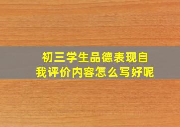 初三学生品德表现自我评价内容怎么写好呢