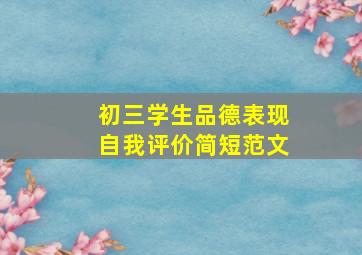 初三学生品德表现自我评价简短范文