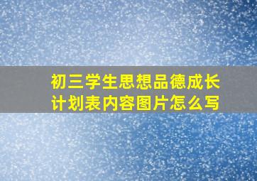 初三学生思想品德成长计划表内容图片怎么写