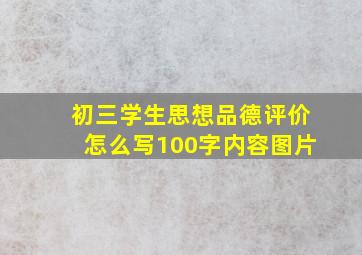 初三学生思想品德评价怎么写100字内容图片