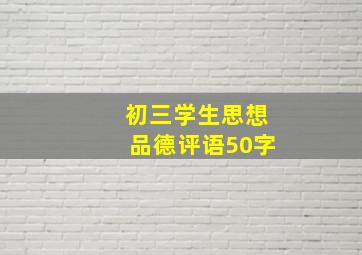 初三学生思想品德评语50字