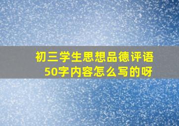 初三学生思想品德评语50字内容怎么写的呀